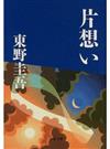 片想い （文春文庫）