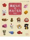 縁起もののあみぐるみ 小さな幸せを呼ぶ可愛いあみぐるみ （レディブティックシリーズ ニット）