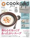 cookpad plus 12月號/2018─附SAZABY特大波士頓包