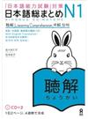 日本語総まとめＮ１聴解 「日本語能力試験」対策