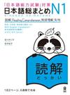 日本語総まとめＮ１読解 「日本語能力試験」対策