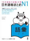 日本語総まとめＮ１語彙 「日本語能力試験」対策