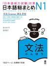 日本語総まとめＮ１文法 「日本語能力試験」対策