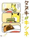 タヌキとキツネ １ （Ｌｉｌｕｃｔ Ｃｏｍｉｃｓ）