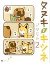 タヌキとキツネ ２ （Ｌｉｌｕｃｔ Ｃｏｍｉｃｓ）