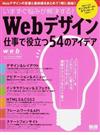 いますぐ悩みが解決する！Ｗｅｂデザイン仕事で役立つ５４のアイデア （エムディエヌ・ムック インプレスムック）