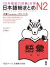 日本語総まとめＮ２語彙 「日本語能力試験」対策