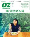 OZ magazine 11月號/2018─新・澀谷散步特集