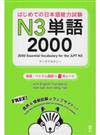 はじめての日本語能力試験N3単語2000