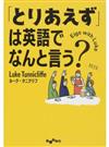 「とりあえず」は英語でなんと言う？ （だいわ文庫 Eigo with Luke）