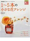 １〜５本の小さな花アレンジ 素敵のバランスがわかる （別冊家庭画報 センスアップ花レッスン）