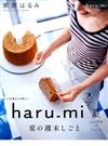 栗原はるみ haru_mi (ハルミ) 2015年 07月号 [雑誌]