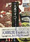 図説大奥のすべて 決定版 衣装・御殿・全職制 （歴史群像シリーズ）