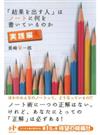 「結果を出す人」はノートに何を書いているのか　実践編