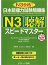 日本語能力試験問題集Ｎ３聴解スピードマスター Ｎ３合格！