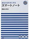 あなたを天才にするスマートノート