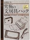 究極の文房具ハック 身近な道具とデジタルツールで仕事力を上げる デジタルハック多数収録！