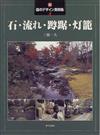 新・庭のデザイン実例集 ４ 石・流れ・蹲踞・灯籠