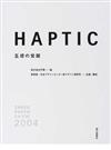 ＨＡＰＴＩＣ 五感の覚醒 Ｔａｋｅｏ ｐａｐｅｒ ｓｈｏｗ ２００４
