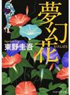 夢幻花 （ＰＨＰ文芸文庫）