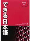 できる日本語 初級