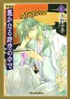 遙かなる時空の中で ６ 愛蔵版 （花とゆめコミックススペシャル）