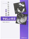 みんなの日本語初級やさしい作文 第２版