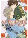 ＳＵＰＥＲ ＬＯＶＥＲＳ １ （あすかコミックスＣＬ－ＤＸ）