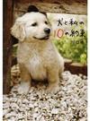 犬と私の１０の約束