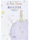 星の王子さま （新潮文庫）