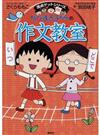 ちびまる子ちゃんの作文教室 日記、読書感想文ほか中学入試問題にも対応 （満点ゲットシリーズ）