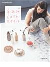 手あみｃａｆéスタイル （Ｌｅｔ’ｓ ｋｎｉｔ ｓｅｒｉｅｓ）