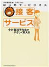 接客サービス 今井登茂子先生がやさしく教える （イラストＢＯＯＫ はじめてのビジネス）