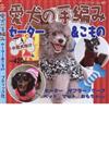 愛犬の手編みセーター＆こもの 小型犬向け （プチブティックシリーズ）