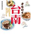 オモロイ台南-台湾の古都でしこたま食ってきました-