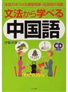 文法から学べる中国語 実践力をつける練習問題・会話例が満載