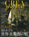 CREA TRAVELLER 1月號/2019─世界美術館之旅