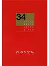 ３４ だから、私は、結局すごくしあわせに思ったんだ