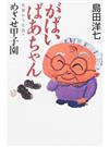 がばいばあちゃん 佐賀から広島へ めざせ甲子園