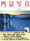 風景寫真 1-2月號/2019─附美麗風景寫真100人展別冊