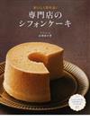 おいしく作れる！専門店のシフォンケーキ しっとり、ふわふわ。とびきりおいしいケーキレシピ２７