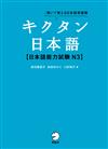 [音声DL付]キクタン日本語 日本語能力試験N3