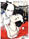 百と卍（２）