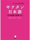 [音声DL付]キクタン日本語 日本語能力試験N2