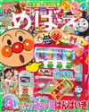 快樂遊戲讀本 3月號/2019─附麵包超人自動販賣機遊戲組