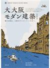 大大阪モダン建築 ＧＲＥＡＴ ＯＳＡＫＡ ＧＵＩＤＥ ＢＯＯＫ 輝きの原点。大阪モダンストリートを歩く。 新装版