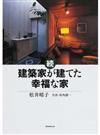 建築家が建てた幸福な家 続