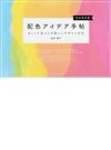 配色アイデア手帖 めくって見つける新しいデザインの本 完全保存版