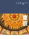 ことりっぷ 東京