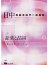 日中理論言語学の新展望 ３ 語彙と品詞